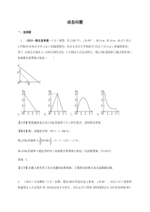 各地2018年中考数学试卷精选汇编 动态问题（pdf，含解析）