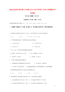 黑龙江省哈尔滨市第三中学校2019-2020学年高二化学上学期期末考试试题