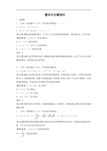 各地2018年中考数学试卷分类汇编 整式与分解因式（pdf，含解析）