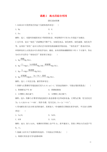 2019-2020学年高中化学 第2单元 化学与资源开发利用 课题2 海水的综合利用课后达标检测 新