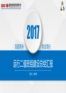 2017年二值班组建设