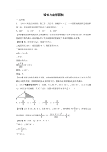 各地2018年中考数学试卷分类汇编 弧长与扇形面积（pdf，含解析）