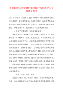 市政协浙江大学履职能力提升培训班学习心得体会范文