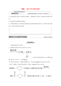 2019-2020学年高中化学 第3单元 化学与材料的发展 课题3 高分子化合物与材料学案 新人教版