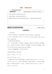 2019-2020学年高中化学 第2单元 化学与资源开发利用 课题1 获取洁净的水学案 新人教版选修