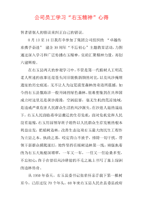 公司员工学习“右玉精神”心得