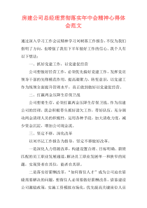 房建公司总经理贯彻落实年中会精神心得体会范文