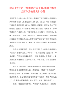 学习《关于进一步激励广大干部,新时代新担当新作为的意见》心得