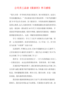 公司员工品读《梁家河》学习感悟