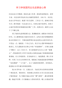 学习李保国同志先进事迹心得