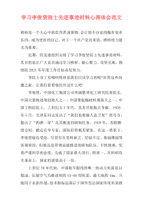 学习李俊贤院士先进事迹材料心得体会范文