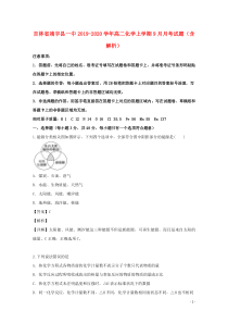 吉林省靖宇县一中2019-2020学年高二化学上学期9月月考试题（含解析）