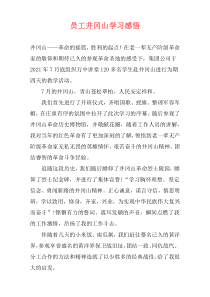 员工井冈山学习感悟