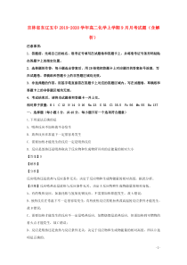 吉林省东辽五中2019-2020学年高二化学上学期9月月考试题（含解析）