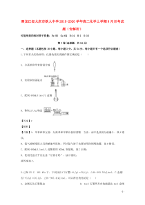 黑龙江省大庆市铁人中学2019-2020学年高二化学上学期9月月考试题（含解析）