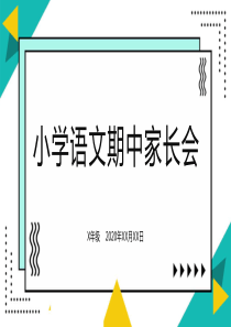 2020年秋小学语文期中家长会(培训班适用)