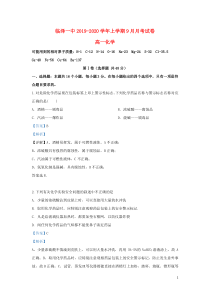 甘肃省张掖市临泽县第一中学2019-2020学年高一化学上学期9月月考试题（含解析）