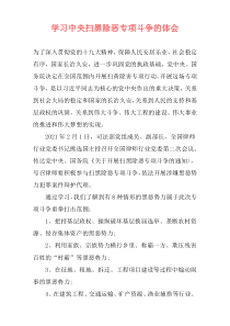 学习中央扫黑除恶专项斗争的体会