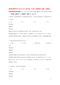 湖南省湘南中学2018-2019学年高一化学下学期期中试题（含解析）