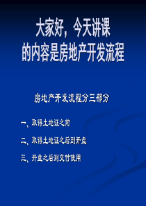 房地产规划流程中涉及到的问题及案例分析