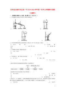 吉林省辽源市东辽县一中2019-2020学年高一化学上学期期中试题（含解析）