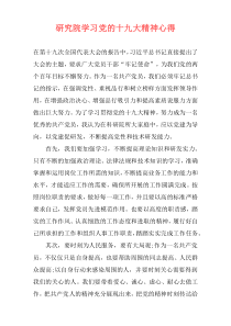 研究院学习党的十九大精神心得