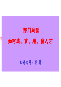 5部门主管如何选育用留人才--学员稿（PPT100页)