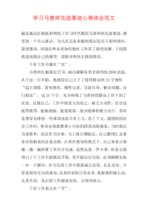 学习马善祥先进事迹心得体会范文