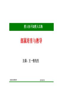 (交流版)_经理人如何有效培育下属