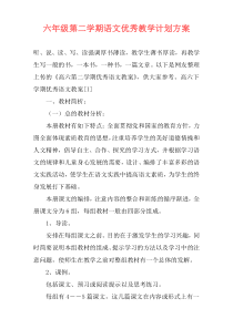 六年级第二学期语文优秀教学计划方案