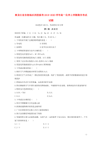 黑龙江省东部地区四校联考2019-2020学年高一化学上学期期末考试试题