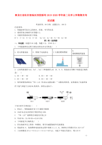 黑龙江省牡东部地区四校联考2019-2020学年高二化学上学期期末考试试题