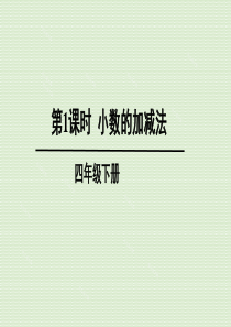 四年级下册数学《两位小数加减法》课件-北京版