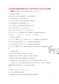 山东省临沂市蒙阴县实验中学2019-2020学年高二化学10月月考试题