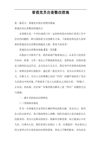 普通党员自查整改措施