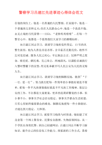 警察学习吕建江先进事迹心得体会范文