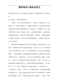 教师培训心得体会范文