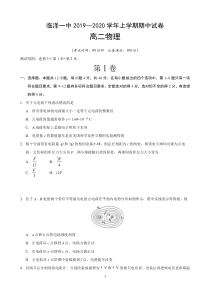 甘肃省张掖市临泽县第一中学2019-2020学年高二物理上学期期中试题（PDF）