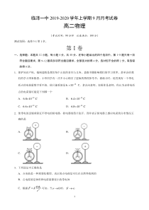 甘肃省张掖市临泽县第一中学2019-2020学年高二物理9月月考试题（PDF）