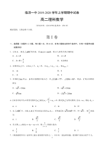 甘肃省张掖市临泽县第一中学2019-2020学年高二数学上学期期中试题 理（PDF）