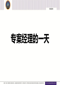 (徐珂)专案经理的一天118