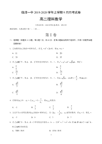 甘肃省张掖市临泽县第一中学2019-2020学年高二数学9月月考试题 理（PDF）