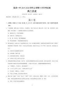 甘肃省张掖市临泽县第一中学2019-2020学年高二历史9月月考试题（PDF）