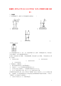 新疆第二师华山中学2018-2019学年高一化学上学期期中试题（含解析）