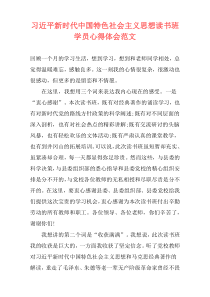 习近平新时代中国特色社会主义思想读书班学员心得体会范文