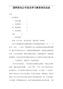 国网供电公司党史学习教育培训总结