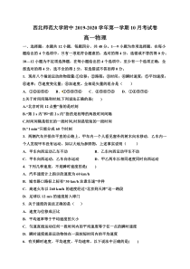 甘肃省西北师范大学附属中学2019-2020学年高一物理10月月考试题（PDF）