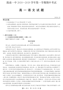 甘肃省陇南一中2018-2019学年高一语文上学期期中试题（PDF）