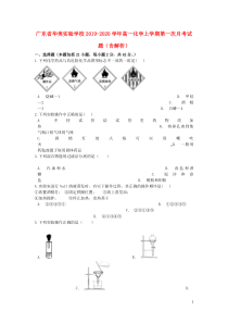 广东省华美实验学校2019-2020学年高一化学上学期第一次月考试题（含解析）