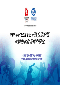 EGPRS 精细化配置_移动设计院